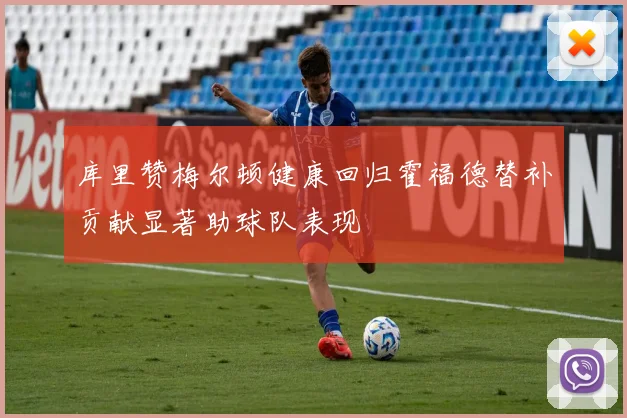 库里赞梅尔顿健康回归霍福德替补贡献显著助球队表现