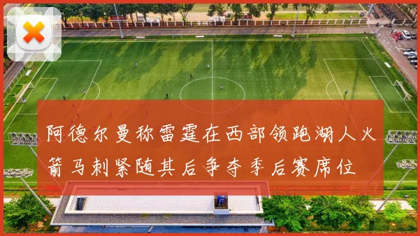阿德尔曼称雷霆在西部领跑湖人火箭马刺紧随其后争夺季后赛席位