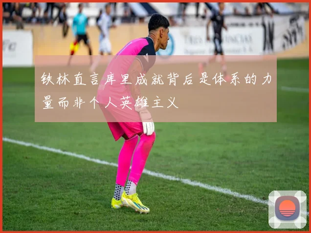铁林直言库里成就背后是体系的力量而非个人英雄主义