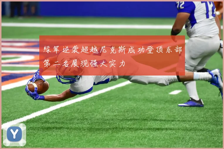 绿军逆袭超越尼克斯成功登顶东部第二名展现强大实力